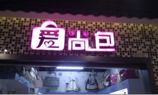 发光字图片与市场调查 佛山市铭彩广告设计服务公司的视觉传播与行业洞察